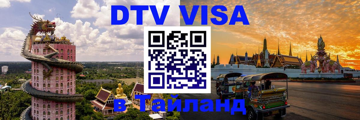 DTV Visa Thailand — прайс и условия, виза без дополнительных документов - Королёв 