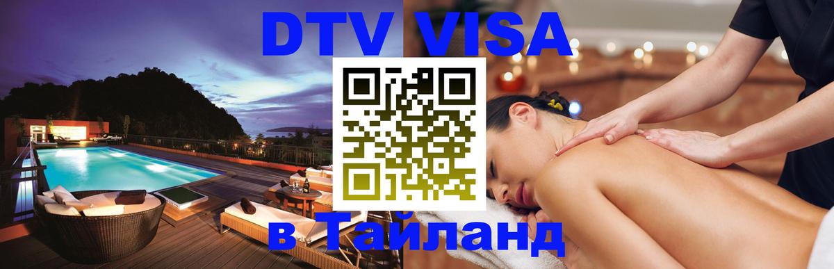 Цены на DTV визу в Таиланд — пакеты услуг, достаточно даже паспорта - Королёв  05.10.2025 