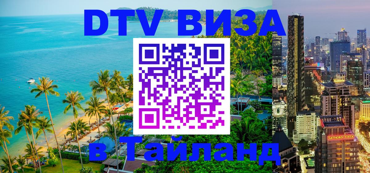 ДТВ виза в Таиланд 